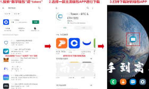 imToken热钱包使用指南：从新手到高手的全面教程