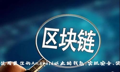如何选择和使用最佳的Android以太坊钱包：实现安全、便捷和高收益