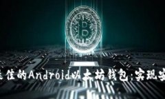 如何选择和使用最佳的A