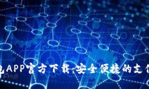 数字钱包APP官方下载：安全便捷的支付新选择