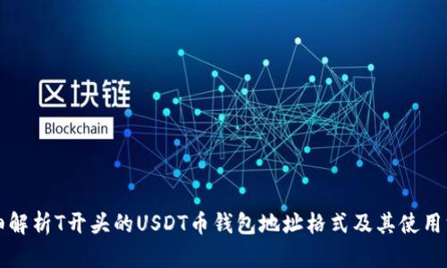 详细解析T开头的USDT币钱包地址格式及其使用方法