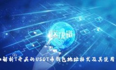 详细解析T开头的USDT币钱包