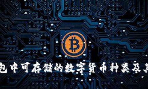 比特派钱包中可存储的数字货币种类及其价值分析
