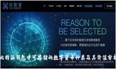 比特派钱包中可存储的数