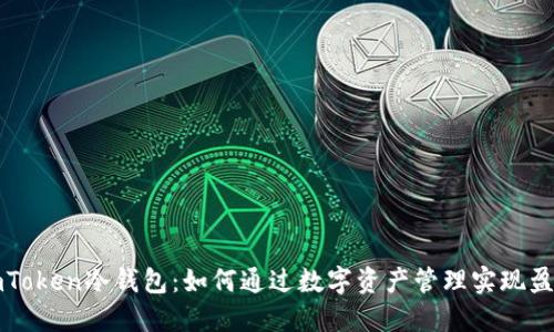 imToken冷钱包：如何通过数字资产管理实现盈利