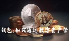 imToken冷钱包：如何通过数