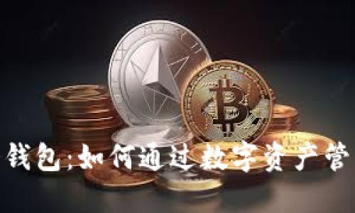 imToken冷钱包：如何通过数字资产管理实现盈利
