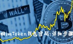 如何安全找回imToken钱包密