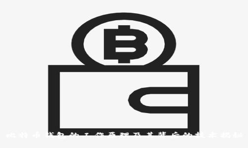 比特币钱包的工作原理及其背后的技术揭秘