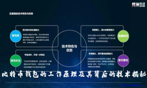 比特币钱包的工作原理及其背后的技术揭秘