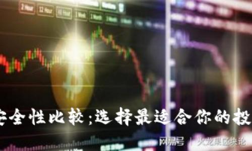 USDT钱包安全性比较：选择最适合你的投资保驾护航