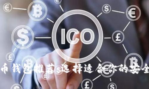 2023年最佳比特币钱包推荐：选择适合你的安全、便捷与收益之道