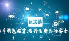 2023年最佳比特币钱包推荐