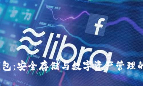 IM Token冷钱包：安全存储与数字资产管理的完美解决方案