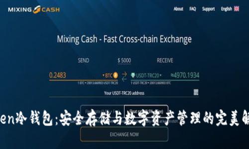 IM Token冷钱包：安全存储与数字资产管理的完美解决方案