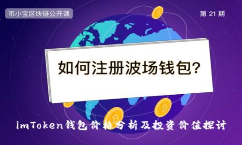 imToken钱包价格分析及投资价值探讨