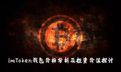 imToken钱包价格分析及投资