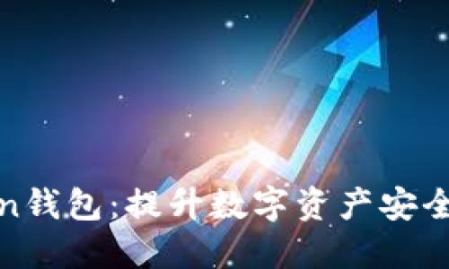 揭秘上海iMToken钱包：提升数字资产安全性与交易便捷性