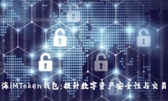 揭秘上海iMToken钱包：提升