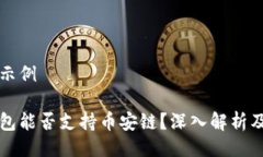 及关键词示例比特币钱包