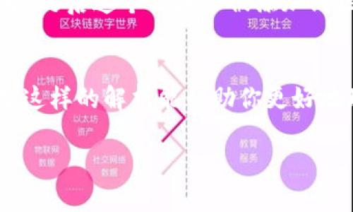 以太坊钱包并不直接存放区块。要理解这一点，首先我们需要明确什么是“区块”，什么是“钱包”。下面是对这两者的详细解读。

什么是以太坊区块
在以太坊网络中，区块是数据结构的集合，它包含了一系列交易记录和一些其他信息。以太坊区块链是一个去中心化的公共账本，可以追踪网络上每一笔交易的历史。
每一个区块都包含多个交易数据。这些交易是用户在以太坊网络上发起的，例如转账、智能合约的调用等。当矿工成功地找到一个新的区块，它就会被添加到区块链上，所有用户都可以通过节点获取最新的区块信息。

什么是以太坊钱包
以太坊钱包是一个软件或者硬件工具，允许用户管理以太坊及其代币（如ERC-20代币）。钱包的主要功能是存储私钥和公钥，这些密钥用于进行交易。
钱包不存储以太坊或其代币本身。相反，钱包通过私钥和公钥与区块链上的资产记录相连接。这意味着，当用户发送或接收以太坊时，实际上是交易信息被记录在区块链上，而钱包只是在用户电脑或设备上管理这些密钥。

以太坊钱包如何与区块链互动
当您使用以太坊钱包进行交易时，您需要提供您的私钥。钱包会通过私钥对您发起的交易进行签名，确保事务的安全性。
一旦交易被签名，它将被发送到以太坊网络的矿工节点。矿工会将这个交易包含在一个新区块中，之后这个区块会被添加到区块链上。直到这个交易被确认，这时您才能在您的钱包中看到余额的变化。

结论
因此，以太坊钱包不存放区块，而是通过密钥管理用户的以太坊资产，并与区块链进行交互。希望这样的解析能帮助你更好地理解以太坊钱包及其与区块的关系。

如果您对以太坊钱包、区块链技术或其他相关问题有更多疑问，欢迎随时向我提问！