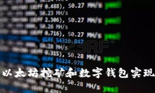如何利用以太坊挖矿和数字钱包实现财富增长