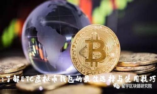 :了解ETC虚拟币钱包的最佳选择与使用技巧