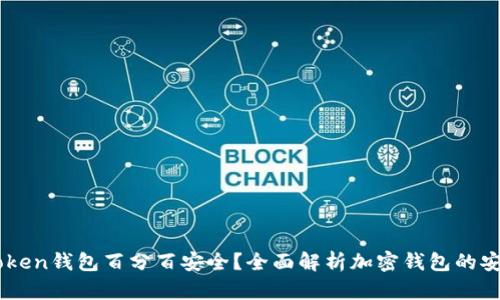 Imtoken钱包百分百安全？全面解析加密钱包的安全性
