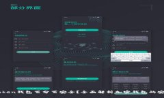 Imtoken钱包百分百安全？全