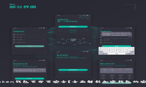 Imtoken钱包百分百安全？全面解析加密钱包的安全性