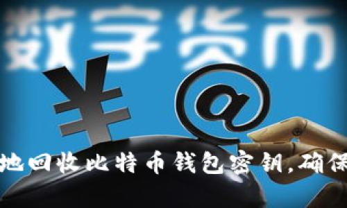 如何安全有效地回收比特币钱包密钥，确保您的资产安全