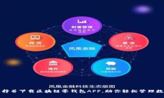 如何选择并下载区块链零