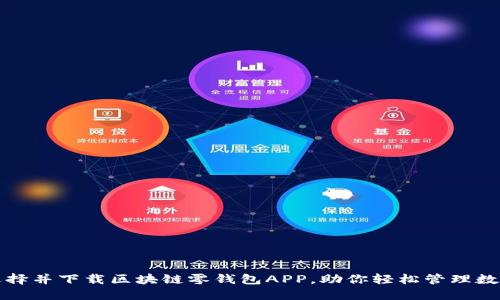 如何选择并下载区块链零钱包APP，助你轻松管理数字资产
