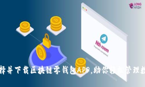 如何选择并下载区块链零钱包APP，助你轻松管理数字资产