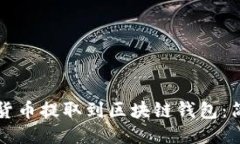 如何将货币提取到区块链