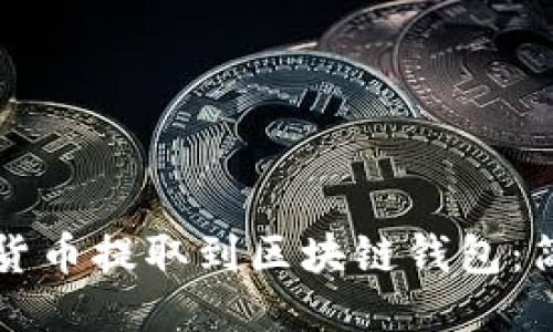如何将货币提取到区块链钱包：简易指南