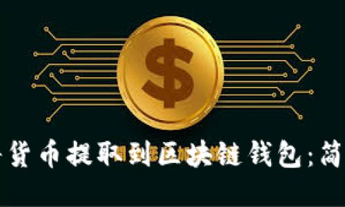 如何将货币提取到区块链钱包：简易指南