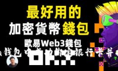 如何在imToken钱包中成功绑