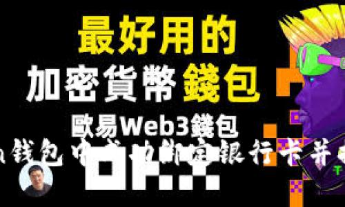 如何在imToken钱包中成功绑定银行卡并提升交易安全性