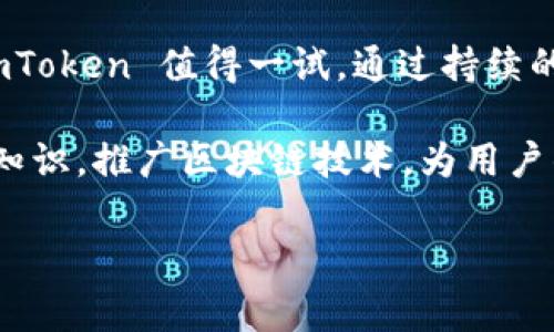 ImToken 是一款非常流行的数字货币钱包，专注于为用户提供安全、便捷的数字资产管理服务。以下是关于 imToken 钱包的名称及其图片的详细说明：

ImToken 钱包的名称
ImToken 作为一款钱包应用，其名称包含了“Im”和“Token”两个部分。“Im”代表“我”，寓意用户可以通过这个钱包来管理自己的数字资产，而“Token”则是数字货币的一种通俗称呼。整体来看，ImToken 这个名字传达了一个清晰的概念：这是一个属于你自己的数字货币钱包。

ImToken 钱包的 logo 和图片
ImToken 的 logo 采用了简约而现代的设计风格。这个 logo 通常为一个蓝色的圆形，中间有一个白色的“i”字母，寓意着个人化的数字钱包。设计师通过这种简洁大方的设计，突出了品牌的可靠性与安全性。

对于用户来说，ImToken 的用户界面友好，并且提供了直观的操作流程。可以在官网或各大应用市场中找到 ImToken 钱包的图标及相关的视觉资源。

ImToken 钱包的功能特点
ImToken 钱包不仅仅是一个存储数字货币的工具，它还具备多种先进的功能。以下是一些主要的特点：
ul
    listrong安全性：/strongImToken 使用业界领先的安全技术，确保用户资产的安全。钱包采用了冷热钱包分离的管理模式，大大降低了资产被盗的风险。/li
    listrong多链支持：/strongImToken 支持多个区块链网络，使用户能够在同一平台上管理多种数字货币，提升了使用的便捷性。/li
    listrong去中心化交易所：/strong用户可以通过 ImToken 钱包进行去中心化交易，享受更为自由的交易体验。/li
    listrong易于使用的界面：/strongImToken 在设计上注重用户体验，简洁直观的操作界面适合各种用户，无论是新手还是专业人士。/li
/ul

如何下载和使用 ImToken 钱包
下载 ImToken 钱包非常简单。用户可以在各大应用商店（如 Google Play、Apple App Store）中搜索“ImToken”并进行下载。安装完毕后，用户可以按照以下步骤进行创建和使用：
ol
    listrong创建钱包：/strong打开应用后，选择“创建钱包”，系统会引导用户设置密码并备份助记词。/li
    listrong导入钱包：/strong如果用户已经有 ImToken 钱包，可以通过“导入钱包”功能，使用助记词或私钥进行恢复。/li
    listrong充值资产：/strong通过扫描二维码或复制地址，用户可以快速向钱包中添加资产。/li
    listrong进行交易：/strong用户可以轻松进行转账、接收以及兑换数字货币，操作流程非常顺畅。/li
/ol

ImToken 钱包的未来展望
随着区块链技术的不断发展，数字资产的管理和交易将会越来越普及。ImToken 作为行业的佼佼者，将不断提升自己的技术与服务，力求为用户创造更好的体验。支持更多区块链项目、增加更多的功能，将是 ImToken 的重要发展方向。

总的来说，ImToken 钱包凭借其安全性、用户友好性及多功能性，已经成为现代数字货币爱好者的首选工具。无论是对于刚接触区块链的新手，还是对于经验丰富的交易者，ImToken 都提供了一个理想的平台来管理和交易数字资产。

总结
ImToken 钱包是一款设计简洁、功能全面的数字货币钱包。如果你正在寻找一个安全、便捷的工具来管理你的数字资产，ImToken 值得一试。通过持续的技术创新，ImToken 必将在区块链的浪潮中继续占据一席之地，为全球用户提供优质的服务。

对于想要了解更多有关数字货币及其管理的用户，ImToken 除了提供钱包服务外，还在不断丰富其社区建设，向用户普及知识，推广区块链技术，为用户的数字资产之路提供全方位的支持。 

希望以上信息对您了解 ImToken 钱包有所帮助！