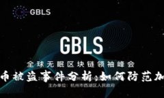 冷钱包比特币被盗事件分