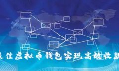 如何选择最佳虚拟币钱包