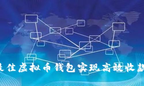 如何选择最佳虚拟币钱包实现高效收款：终极指南