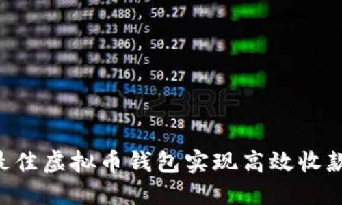 如何选择最佳虚拟币钱包实现高效收款：终极指南