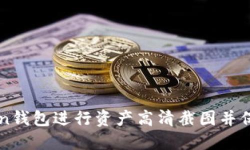 如何使用imToken钱包进行资产高清截图并保护您的数字资产