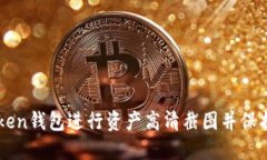 如何使用imToken钱包进行资