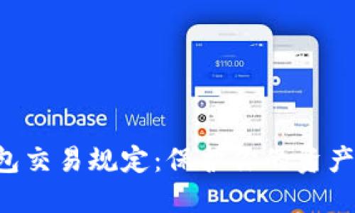 区块链钱包交易规定：保护你的资产，确保安全