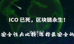 区块链手机钱包安全性大