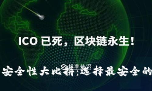 区块链手机钱包安全性大比拼：选择最安全的钱包的实用指南