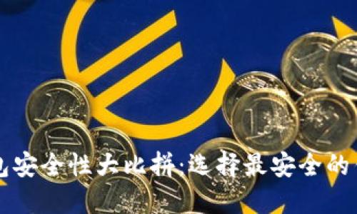 区块链手机钱包安全性大比拼：选择最安全的钱包的实用指南